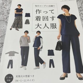 毎日コーデに活躍‼︎ 作って着回す大人服　　型紙付き(未使用)(趣味/スポーツ/実用)