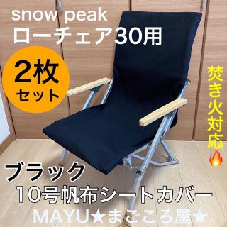 スノーピーク(Snow Peak)のポケットあり ブラック ローチェア30用 10号帆布シートカバー 焚き火用(テーブル/チェア)