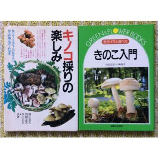 きのこの本２冊まとめて(科学/技術)