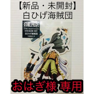 おはぎ様専用 ワンピース ONEPIECE  ステッカー 25周年 白ひげ海賊団(その他)