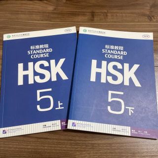 HSK5級テキスト(語学/参考書)