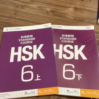HSK標準教程6上下(語学/参考書)
