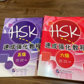 HSK速成強化教程5級/6級(語学/参考書)