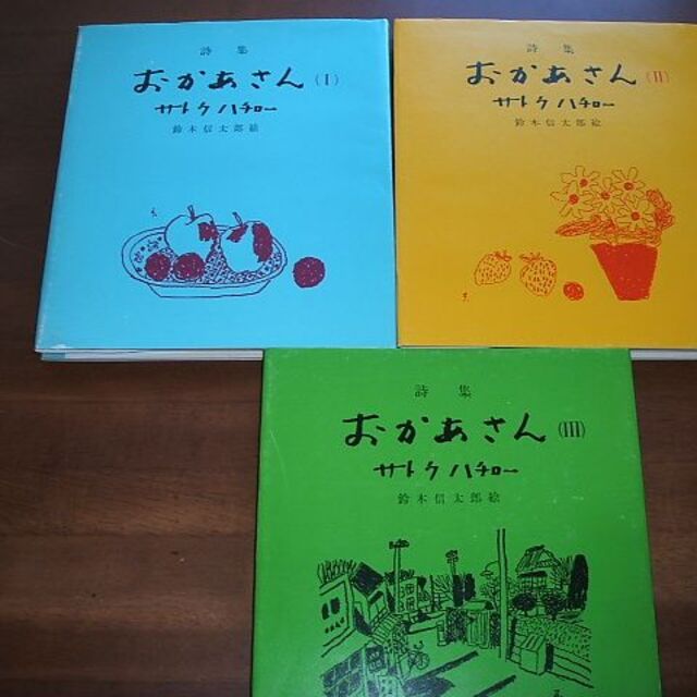 ☆【詩集 おかあさん】サトウハチロー(R0071)の通販 by ネット隅 ☆【詩集 おかあさん】サトウハチロー(R0071)の通販 by ネット隅