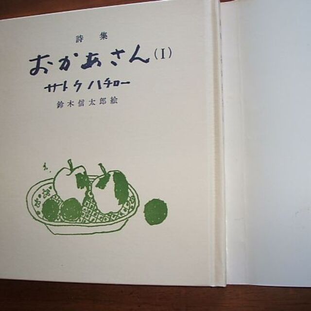 サトウハチローの詩集“おかあさん” | dupon35｜デュポン35