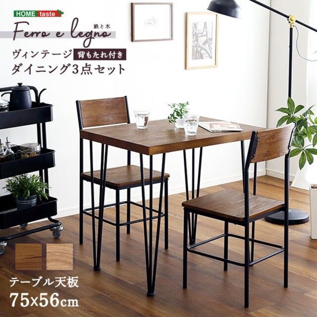 ヴィンテージ 背もたれ付き ダイニング 3点セット Ferro e Legno