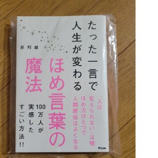 たった一言で人生が変わるほめ言葉の魔法(ビジネス/経済)