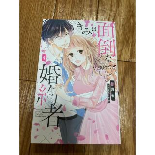 きみは面倒な婚約者　4巻(女性漫画)