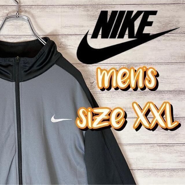 NIKE(ナイキ)の【US古着　良品】ナイキ　ジャージ　サイズXXL グレー メンズのトップス(ジャージ)の商品写真