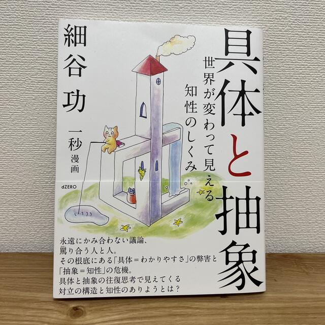 具体と抽象 世界が変わって見える知性のしくみ エンタメ/ホビーの本(ビジネス/経済)の商品写真