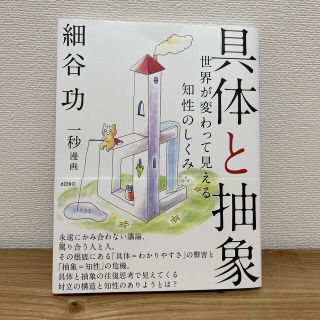 具体と抽象 世界が変わって見える知性のしくみ(ビジネス/経済)