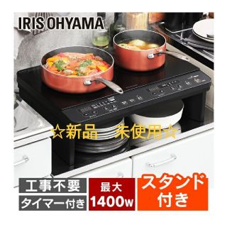 アイリスオーヤマ(アイリスオーヤマ)の新品未使用！アイリスオーヤマ　IHクッキングヒーター（IHK-W13S）(IHレンジ)