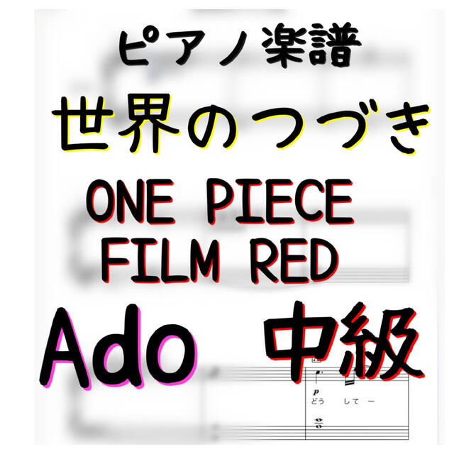 ピアノピース　中級　世界のつづき／Ado　ONE PIECE FILM RED 楽器のスコア/楽譜(ポピュラー)の商品写真