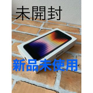 アイフォーン(iPhone)のiPhone se  第3世代　アイフォン  se 黒 SIMフリーミッドナイト(スマートフォン本体)