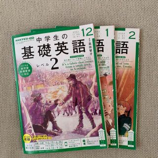 NHKラジオ 中学生の基礎英語レベル2 2022年 01月号〜2023年02月号(その他)