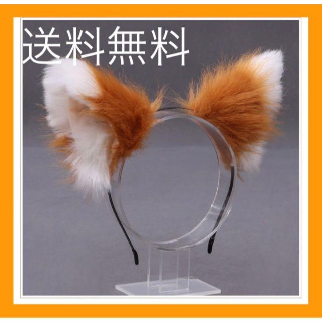 SALE／61%OFF】 きつね耳 カチューシャ 狐 きつねダンス ハロウィン コスプレ ふわふわ