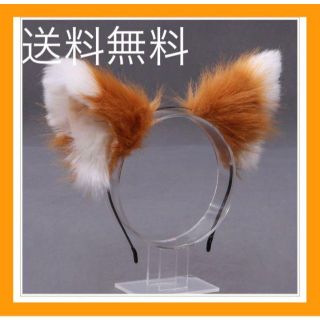 キツネの耳　カチューシャ　ハロウィン　キツネダンスに　日ハム(応援グッズ)