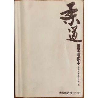 柔道教本　共栄出版　斉藤仁　国士舘柔道研究会　柔道　本(相撲/武道)