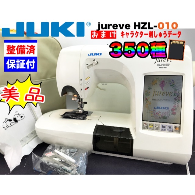 お気に入り】 【3ヶ月修理保証付】JUKI CPU刺繍ミシン HZL-010 おまけ