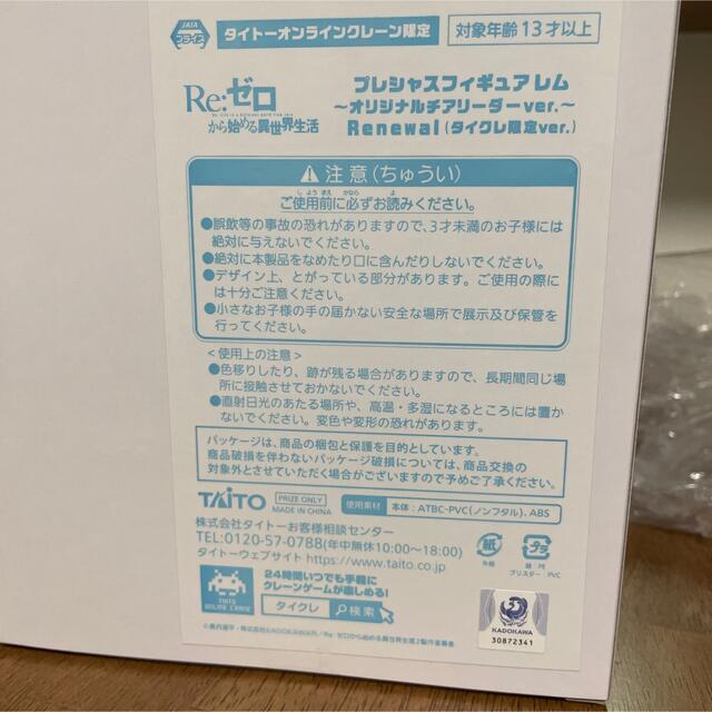 TAITO(タイトー)のレム　プレシャスフィギュア　オリジナルチアリーダーver タイクレ限定 ハンドメイドのおもちゃ(フィギュア)の商品写真