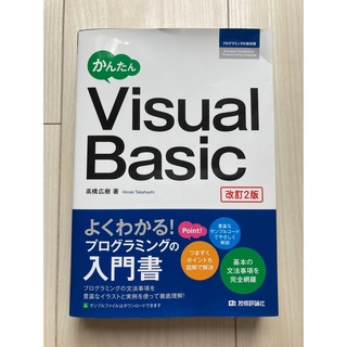 かんたん Visual Basic 改訂2版　高橋広樹　著(コンピュータ/IT)