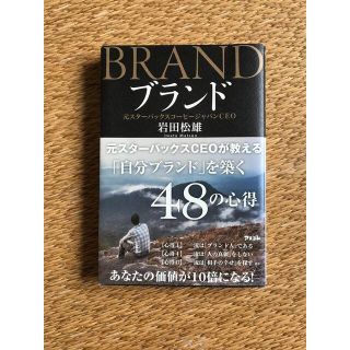 ブランド 元スタ－バックスＣＥＯが教える「自分ブランド」を築(ビジネス/経済)