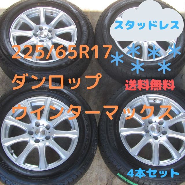 DUNLOP(ダンロップ)の【値下げ】225/65R17　スタッドレス　ダンロップ　ウインターマックス 自動車/バイクの自動車(タイヤ・ホイールセット)の商品写真