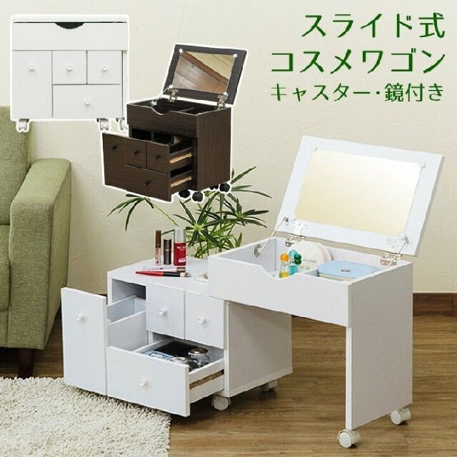 【ホワイト】 コスメワゴン ドレッサー 1面鏡 スライド式 サイドテーブル