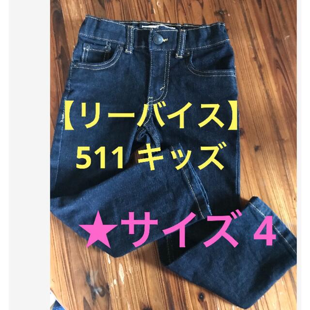 Levi's リーバイス 511 デニム パンツ Levis