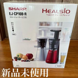 シャープ(SHARP)の【新品未使用】ヘルシオ ジュースプレッソ EJ-CP10B-R レッド(ジューサー/ミキサー)