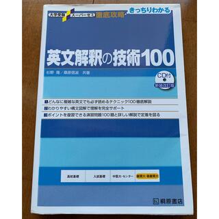 英文解釈の技術１００ 新装改訂版（CD有）(語学/参考書)