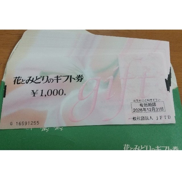 花とみどりのギフト券　1000円×18枚その他