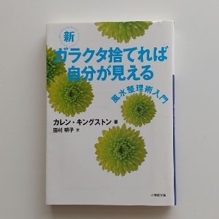 新ガラクタ捨てれば自分が見える 風水整理術入門(その他)