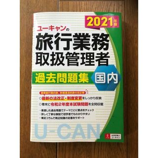 ユーキャンの国内旅行業務取扱管理者過去問題集 ２０２１年版(資格/検定)