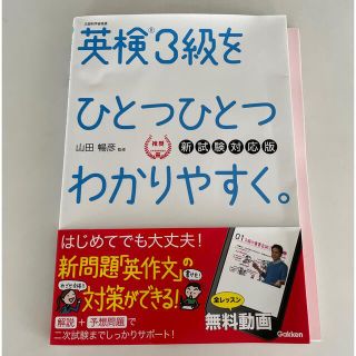 英検３級をひとつひとつわかりやすく。 リスニングＣＤつき 新試験対応版(資格/検定)