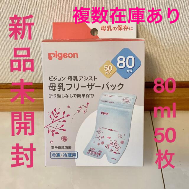 Pigeon(ピジョン)のピジョン 母乳パック 80ml 50枚 キッズ/ベビー/マタニティの洗浄/衛生用品(その他)の商品写真