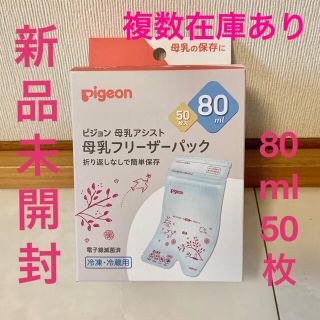 ピジョン(Pigeon)のピジョン 母乳パック 80ml 50枚(その他)