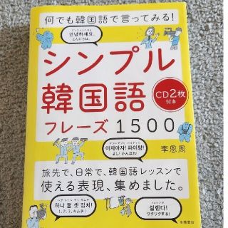 シンプル韓国語フレーズ１５００ ＣＤ２枚付き(語学/参考書)