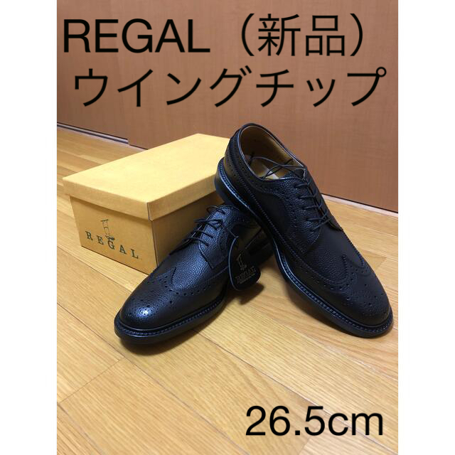 REGAL(リーガル)の【未使用】REGAL ウイングチップ　2585N 26.5cm ビジネスシューズ メンズの靴/シューズ(ドレス/ビジネス)の商品写真