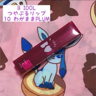 ビーアイドル(BIDOL)のB IDOL つやぷるリップ(10 わがままPLUM)(リップケア/リップクリーム)