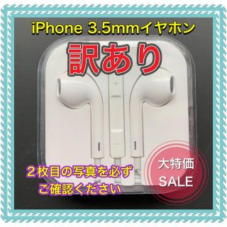 アイフォーン(iPhone)の【訳あり】iPhone イヤホン 3.5mm ジャック(ヘッドフォン/イヤフォン)