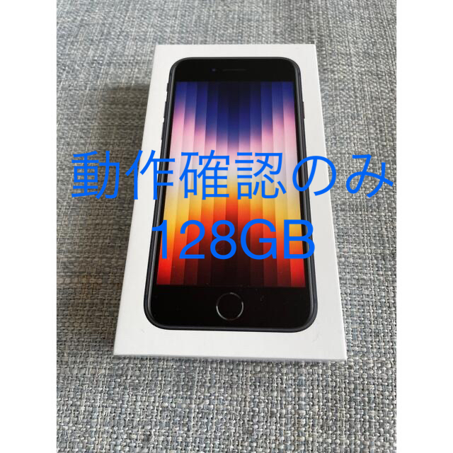 iPhoneSE 第3世代 128GBスマートフォン/携帯電話