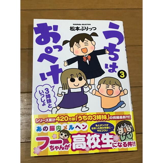 うちはおっぺけ　3姉妹といっしょ　3 エンタメ/ホビーの漫画(その他)の商品写真