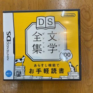 ニンテンドーDS(ニンテンドーDS)のDS文学全集 DS(携帯用ゲームソフト)