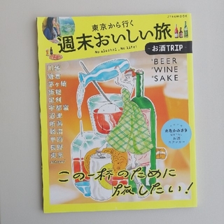 東京から行く週末おいしい旅～お酒ＴＲＩＰ～(地図/旅行ガイド)