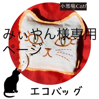 ★新品　エコバッグ　SDS 小悪魔cat  オレンジ(エコバッグ)