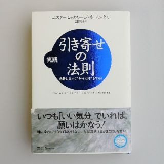 実践引き寄せの法則 感情に従って“幸せの川”を下ろう(ビジネス/経済)