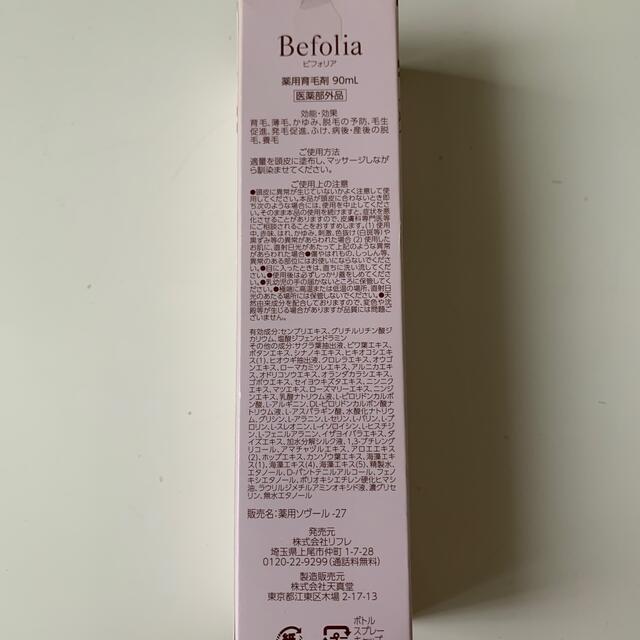 Befolia コスメ/美容のヘアケア/スタイリング(ヘアケア)の商品写真