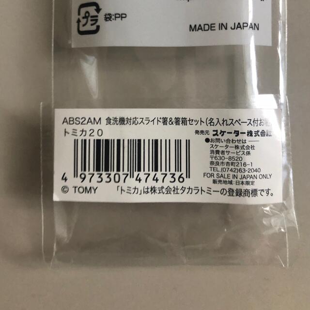 Takara Tomy(タカラトミー)のトミカ 箸セット お弁当 はしケース   お箸セット おはし  スケーター インテリア/住まい/日用品のキッチン/食器(カトラリー/箸)の商品写真