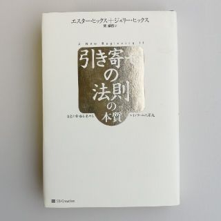 引き寄せの法則の本質 自由と幸福を求めるエイブラハムの源流(ビジネス/経済)